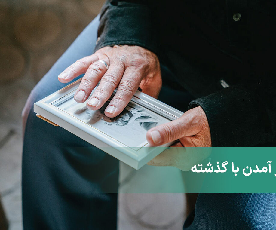 کنار آمدن با گذشته + چگونه با گذشته خود آشتی و صلح کنیم؟
