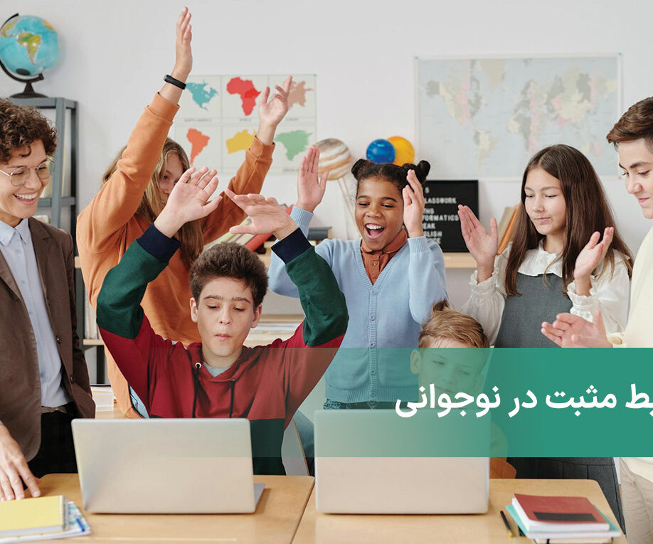 روابط مثبت در نوجوانی منجر به بهترشدن سلامت در بزرگسالی می‌شه