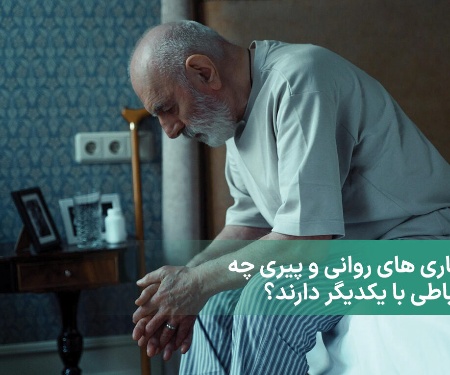 بیماری های روانی و پیری چه ارتباطی با یکدیگر دارند؟