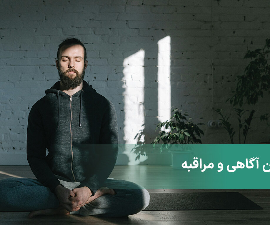 ذهن آگاهی و مراقبه چیست؟ + بررسی مزایا و چالش ها