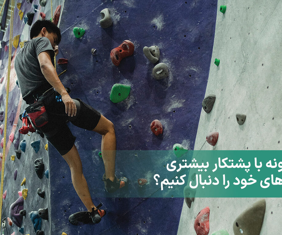 چگونه با پشتکار بیشتری کارهای خود را دنبال کنیم؟ + 10 نکته برای افزایش ان