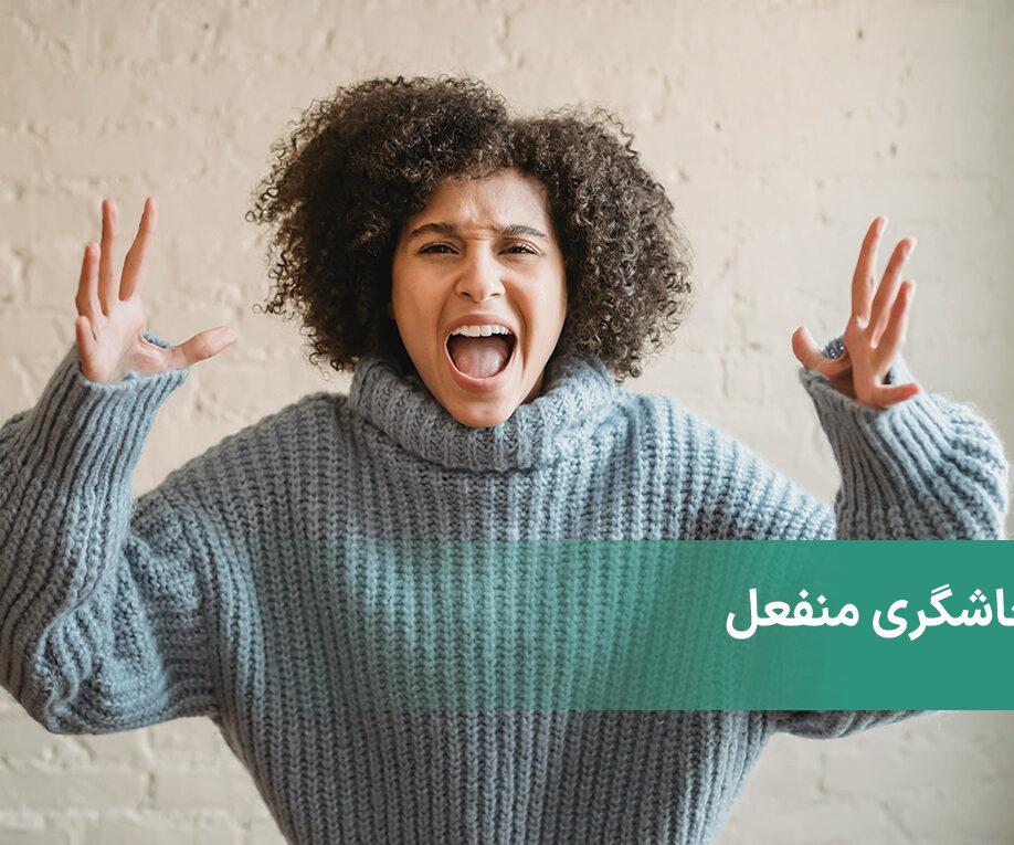 پرخاشگری منفعل چیست؟ + پاسخ به پرسش‌های متداول در مورد آن