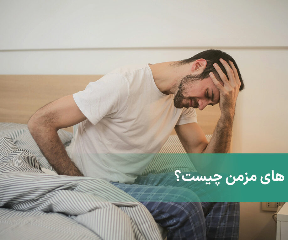 دردهای مزمن چیست؟ + بررسی کامل آن‌ها از نظر روانشناسی