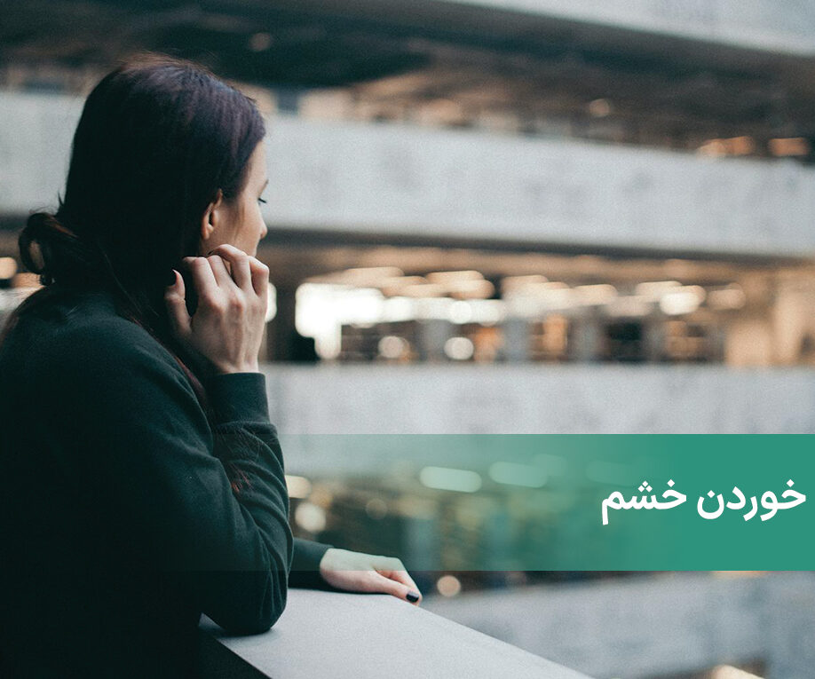 فروخوردن خشم چه تاثیراتی دارد؟ + پیامدهای منفی سرکوب خشم