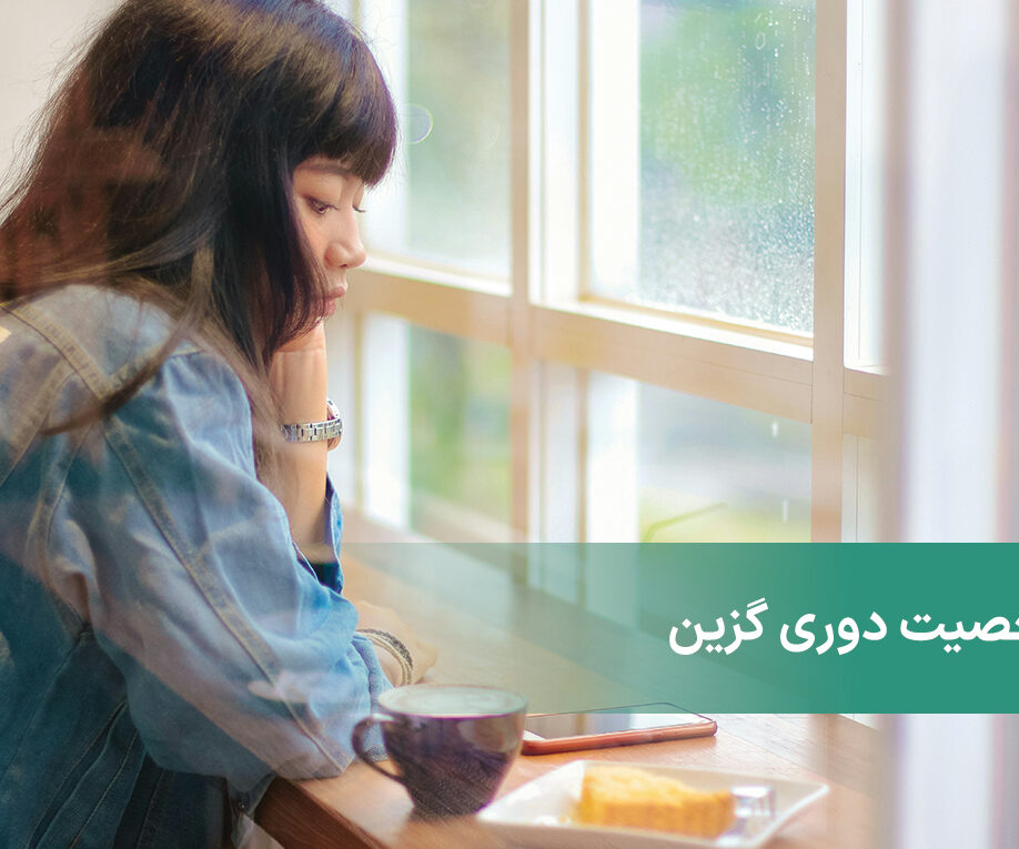 شخصیت دوری گزین یا هراس اجتماعی چیست؟ + بررسی تفاوت آن ها