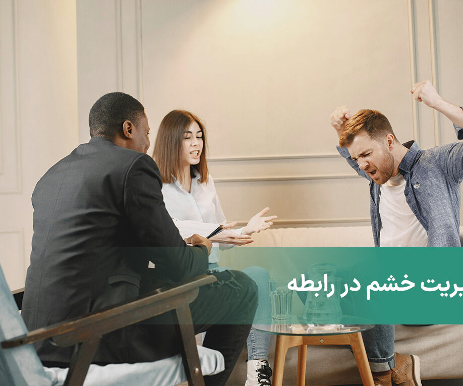 راه های مدیریت خشم در رابطه + چگونه خشم خود را مدیریت کنیم؟