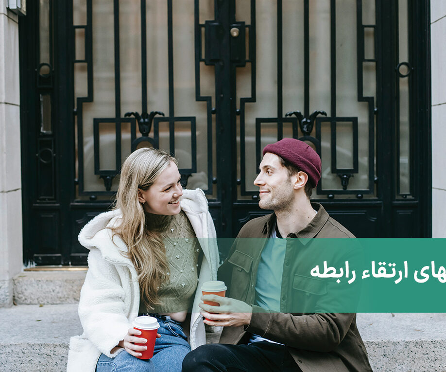 راههای ارتقاء رابطه و ایده هایی برای بهبود رابطه شما