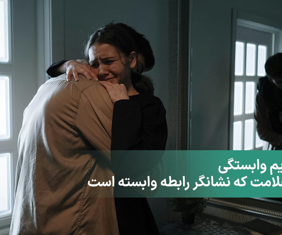 علایم وابستگی + 4 علامت که نشانگر رابطه وابسته است