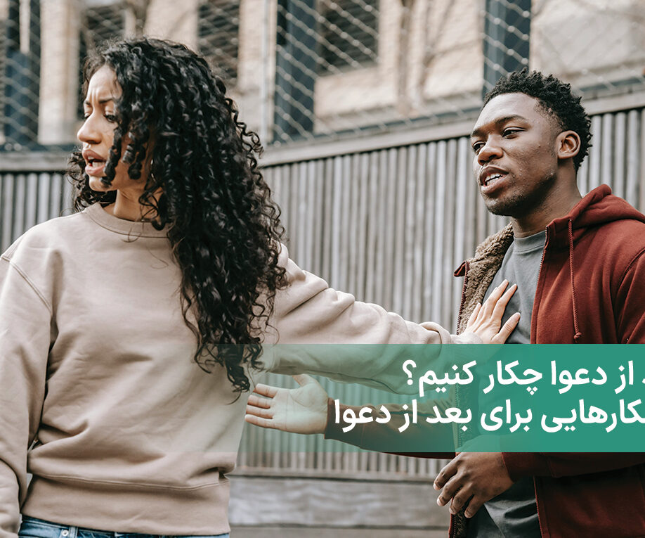 بعد از دعوا چکار کنیم؟ + راهکارهایی برای بعد از دعوا