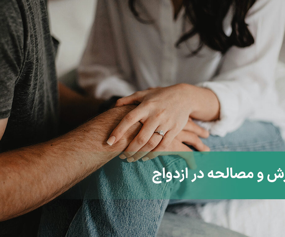 سازش و مصالحه در ازدواج ! این چیزی است که به آن فکر می‌کنید؟