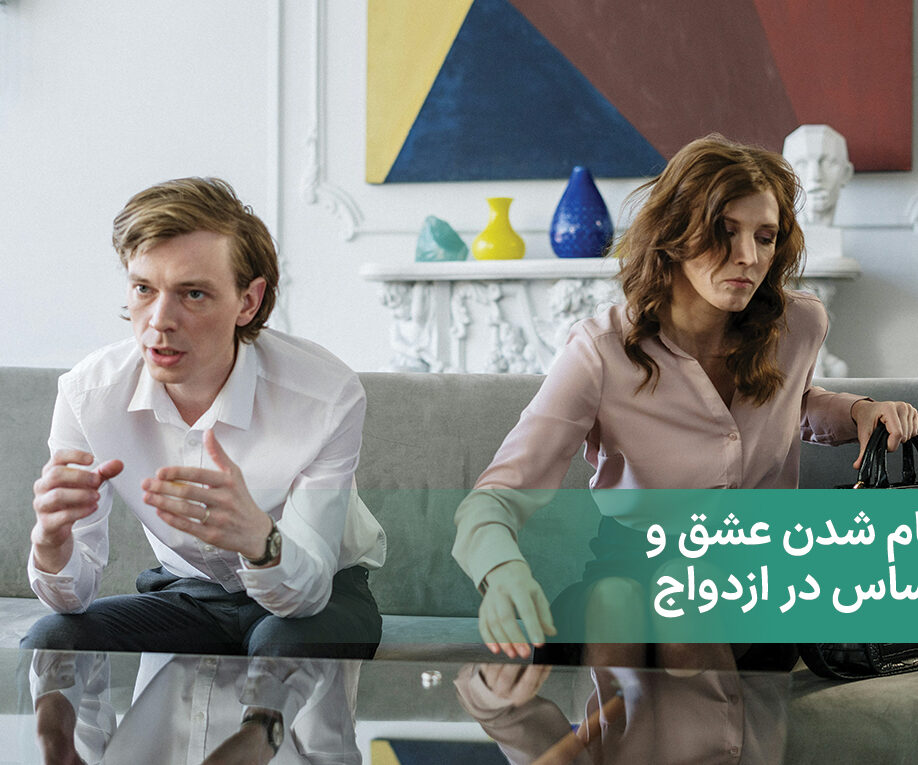 تمام شدن عشق و احساس در ازدواج + چگونه همه چیز ته می‌کشد؟