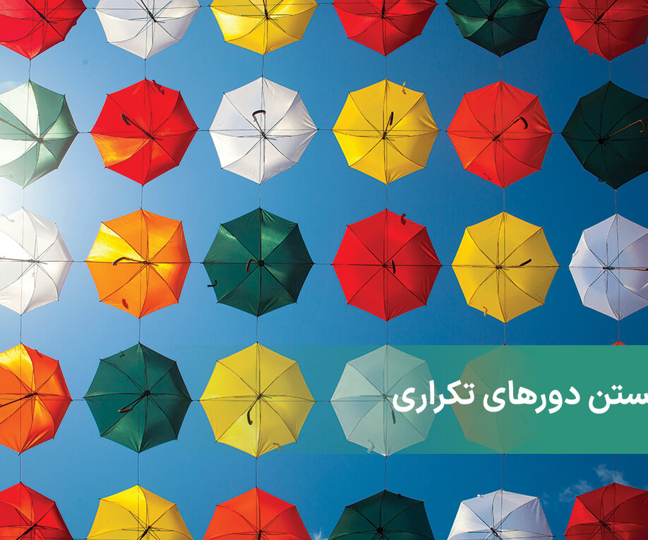 شکستن دورهای تکرار + چرخه تکرار چیست؟ چگونه آن را شکست دهیم؟