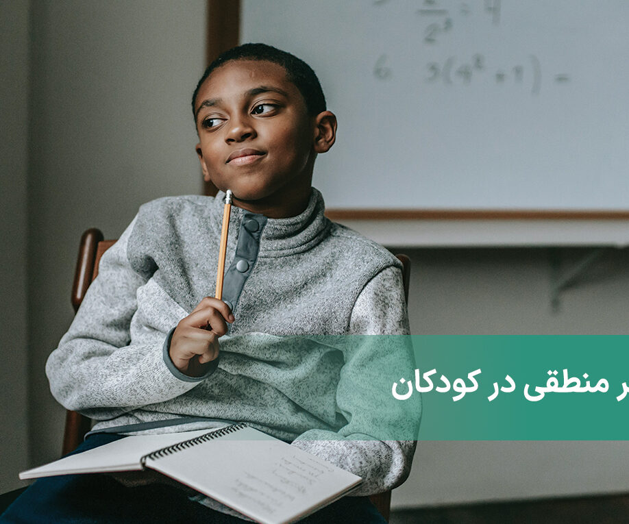 تفکر منطقی در کودکان + نوزادان از آنچه فکر می کنیم باهوش‌تر هستند!