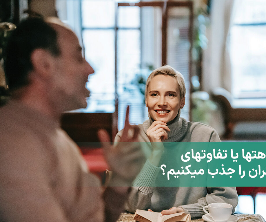 شباهتها یا تفاوتها دیگران را جذب میکنیم + چگونه دیگران را جذب میکنیم؟