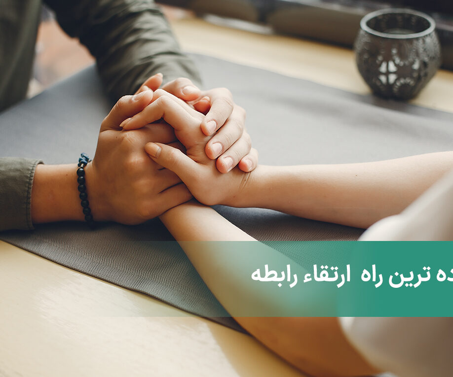 ساده ترین راه ارتقاء رابطه + بررسی ساده ترین راه ها برای بهبود رابطه