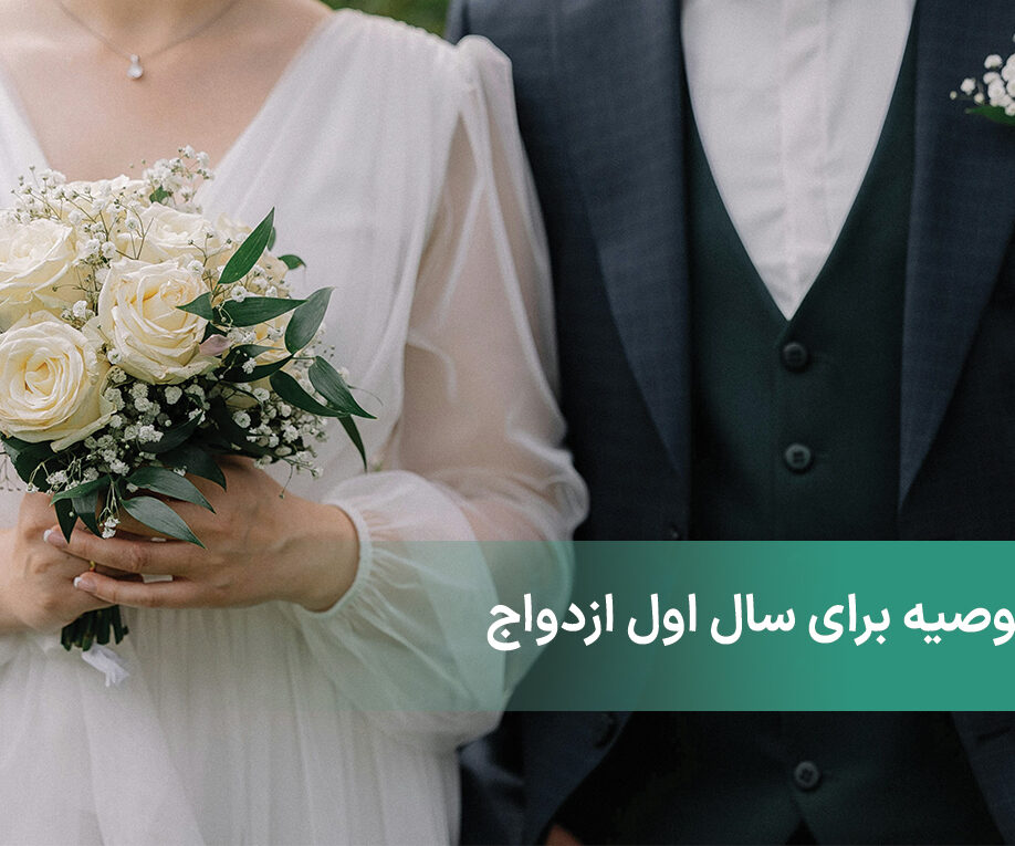 4 توصیه برای سال اول ازدواج + نکاتی که در سال اول باید رعایت کنید