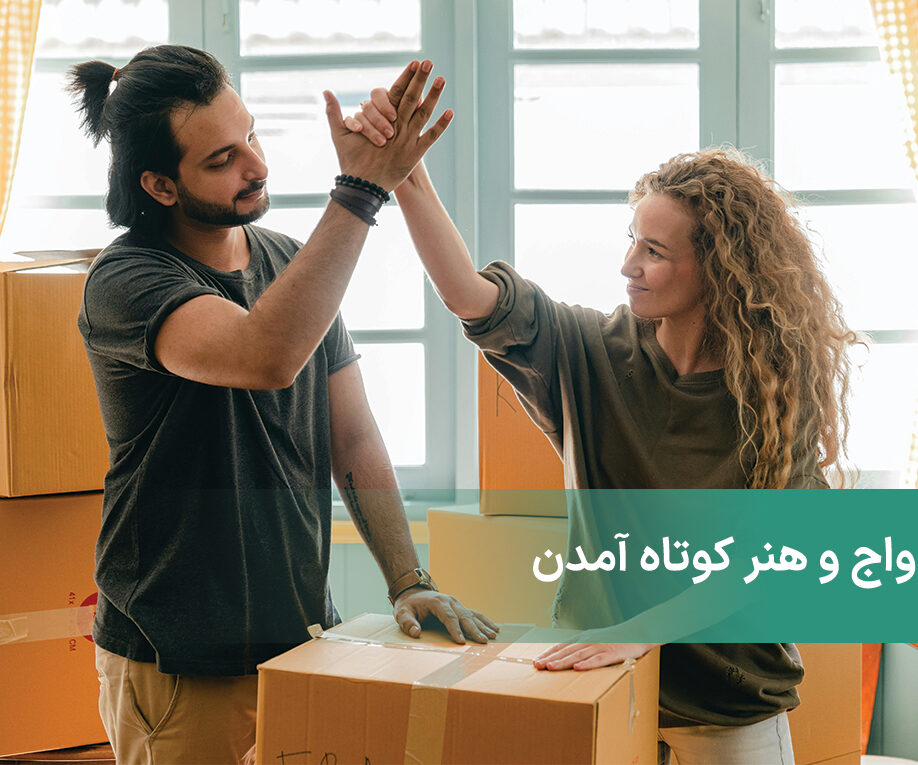 ازدواج و هنر کوتاه آمدن + سازش چیزی نیست که فکر می کنید!