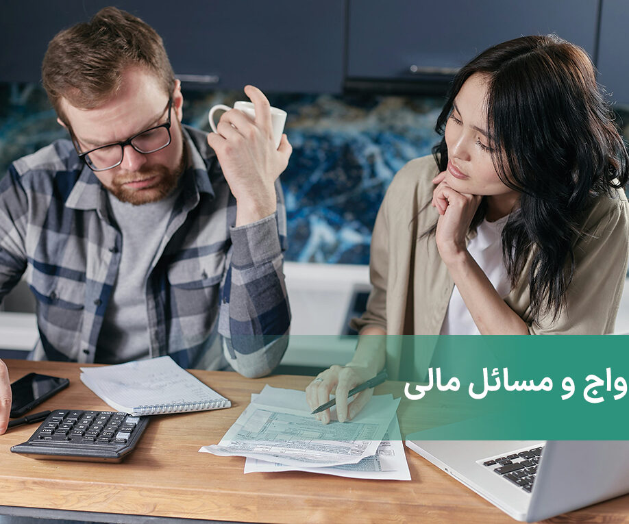ازدواج و مسائل مالی + صحبت در مورد امور مالی در ازدواج