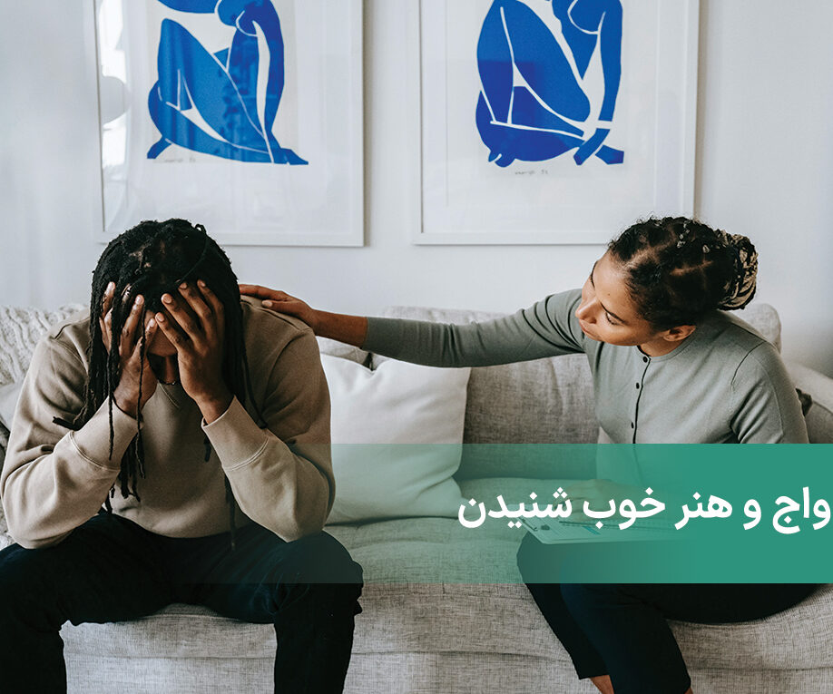 ازدواج و هنر خوب شنیدن + 4 اصل گوش دادن آگاهانه