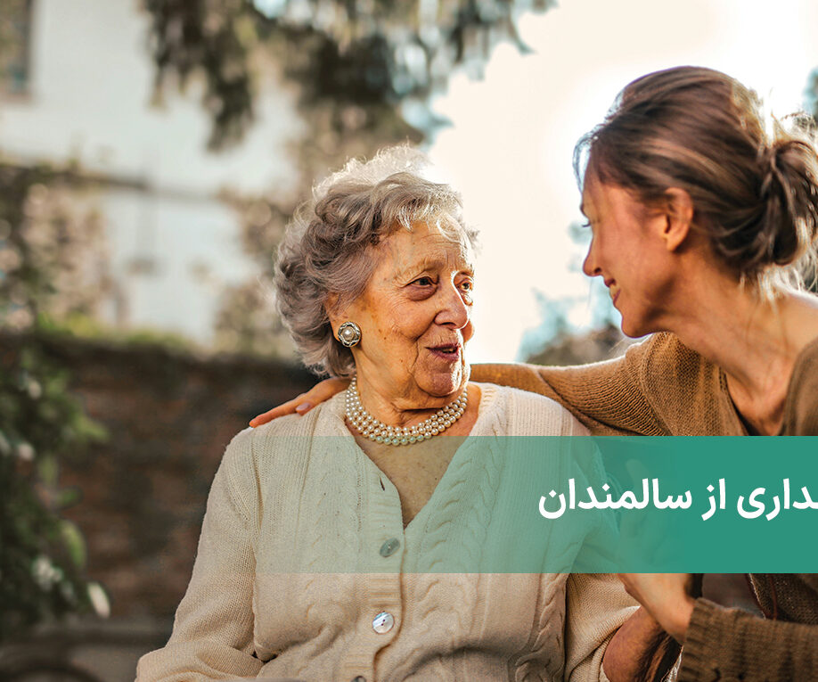 نگهداری از سالمندان و روابط با همسر + مراقبت از مراقب زندگی خود
