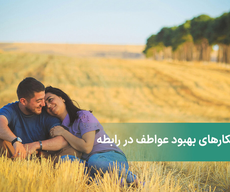 راهکارهای بهبود عواطف در رابطه + روش های پر کردن حساب بانکی احساسات