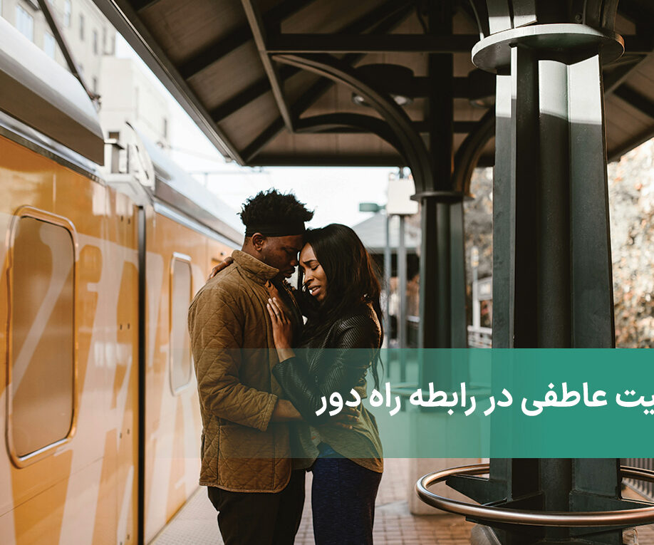 امنیت عاطفی در رابطه راه دور به چه صورت است؟ لانگ دیستنس خوب است یا بد؟
