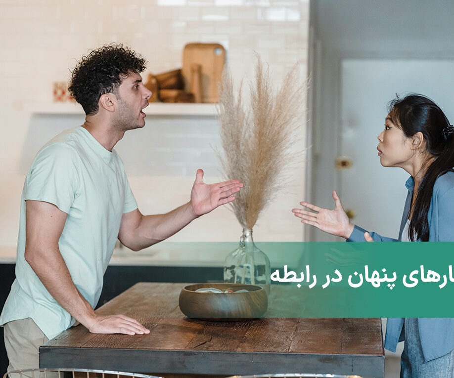 فشارهای پنهان در رابطه + بارهای نامرئی که واقعاً درد دارند!
