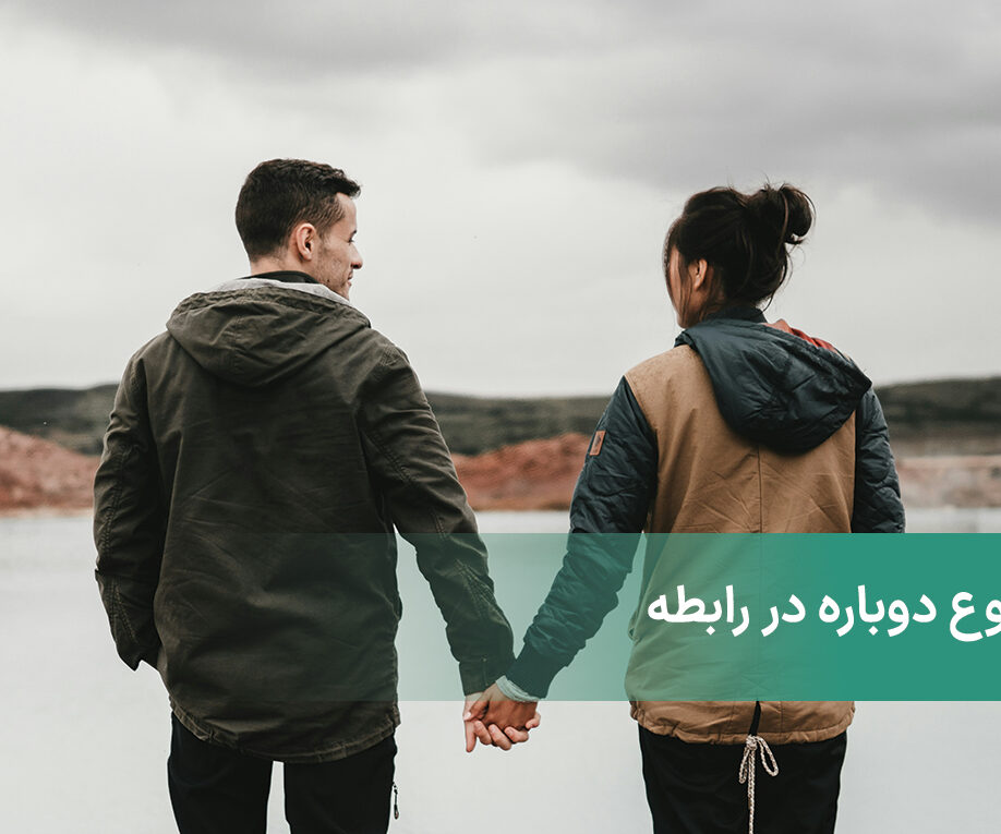 شروع دوباره در رابطه با 3 مرحله آسان امکان پذیر است!