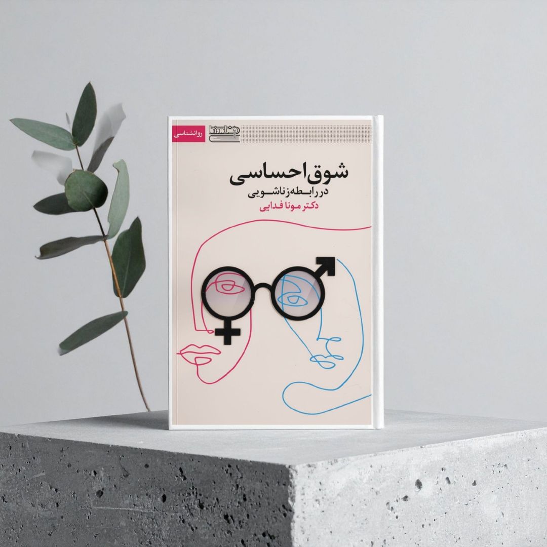 کتاب شوق احساسی