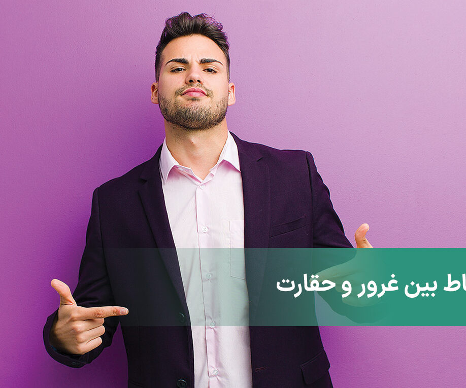 ارتباط بین غرور و حقارت