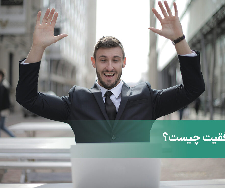 موفقیت چیست؟