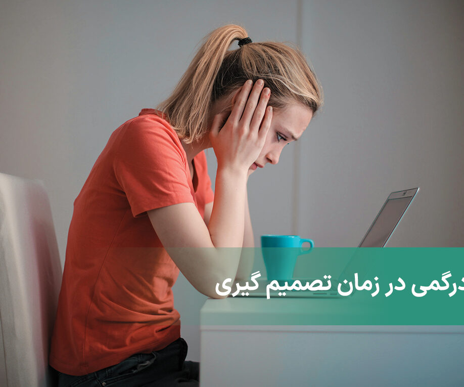 راه حل هایی برای سردرگمی در زمان تصمیم گیری