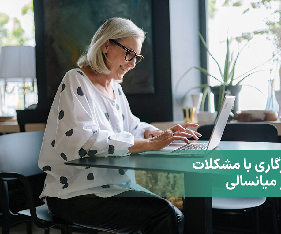 سازگاری با مشکلات دوره میانسالی