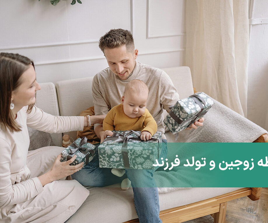 رابطه زوجین و تولد فرزند به چه صورت خواهد بود؟ + رابطه این دو با هم