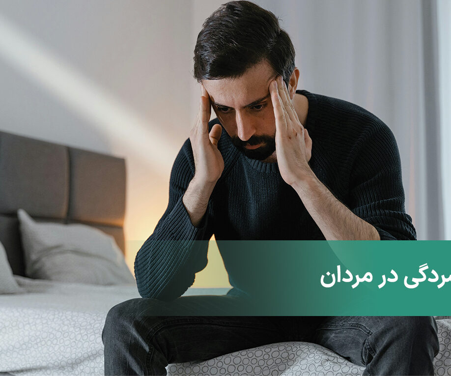 افسردگی در مردان