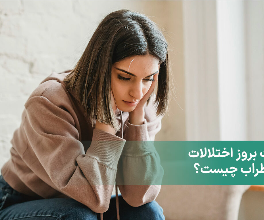 علت بروز اختلالات اضطراب