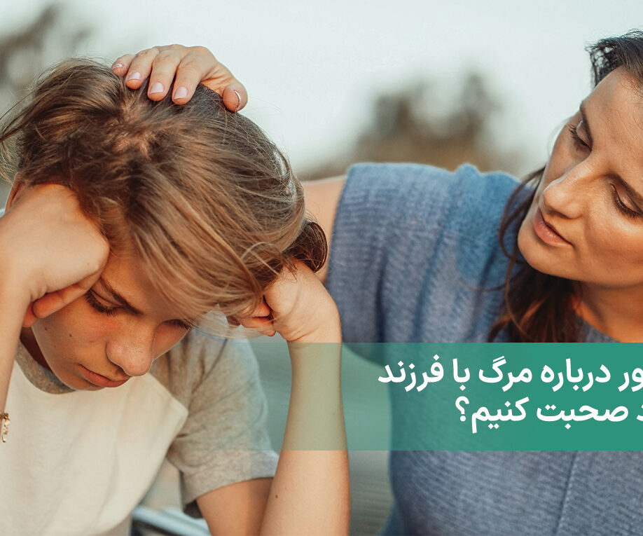 چطور درمورد مرگ با فرزند خود صحبت کنم؟