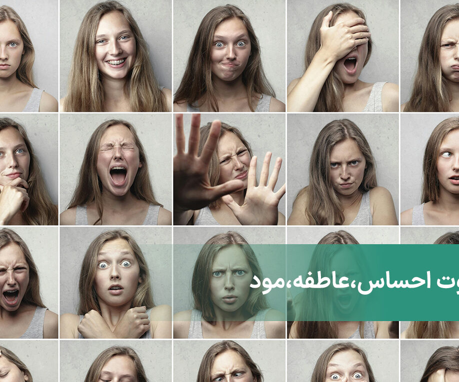 تفاوت عاطفه ، احساس ، مود
