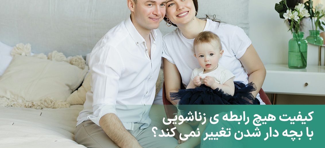 خانواده‌ای شاد با کودک نوزاد، نمادی از چالش‌ها و خوشی‌های فرزندآوری