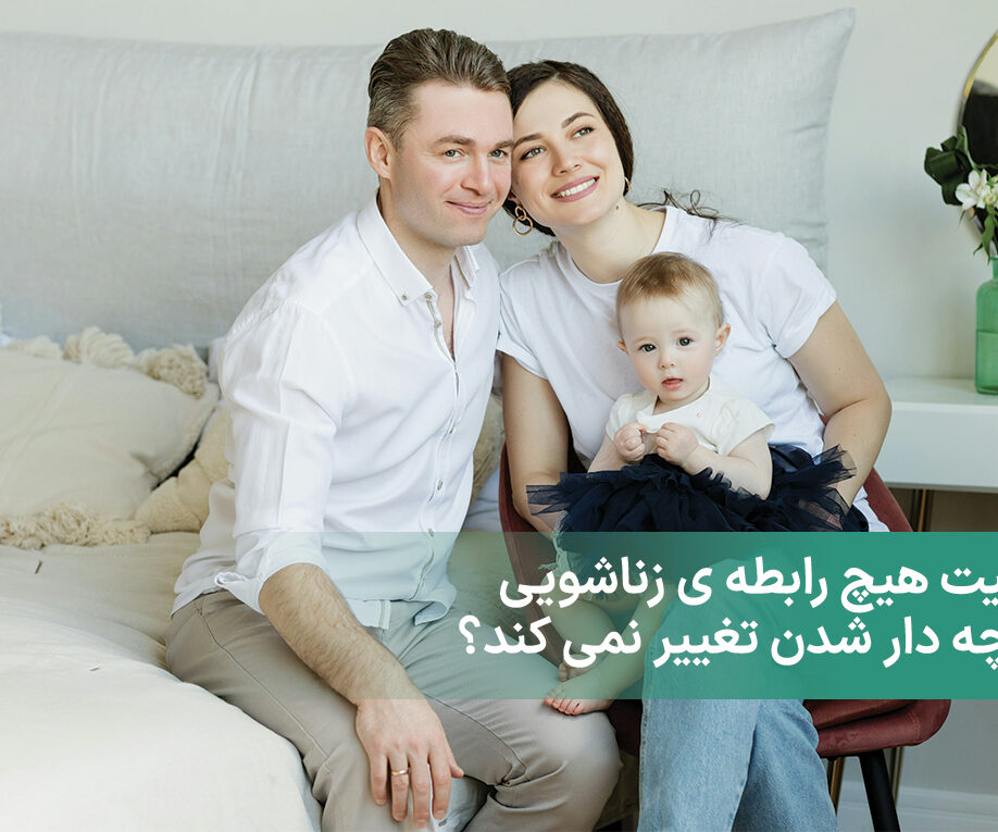کیفیت هیچ رابطه ی زناشویی با بچه دار شدن تغییر نمی کند