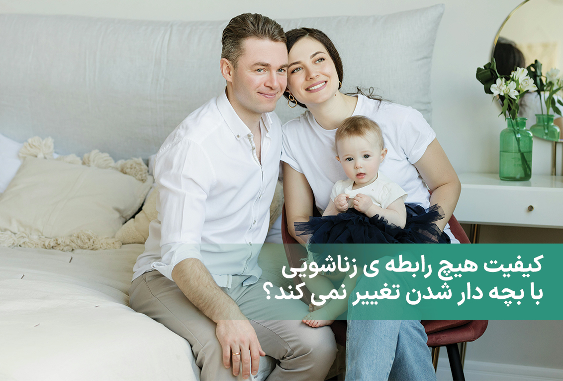 خانواده‌ای شاد با کودک نوزاد، نمادی از چالش‌ها و خوشی‌های فرزندآوری