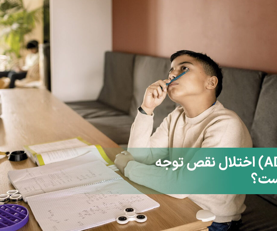اختلال نقص توجه (ADD) چیست؟