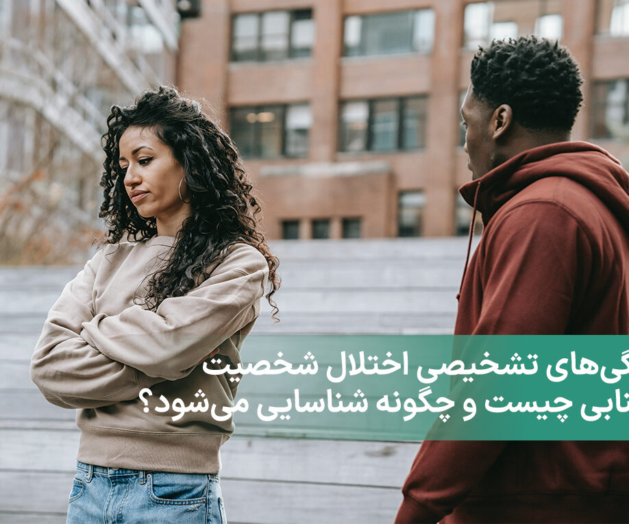 ویژگی‌های تشخیصی اختلال شخصیت اجتنابی چیست و چگونه شناسایی می‌شود؟