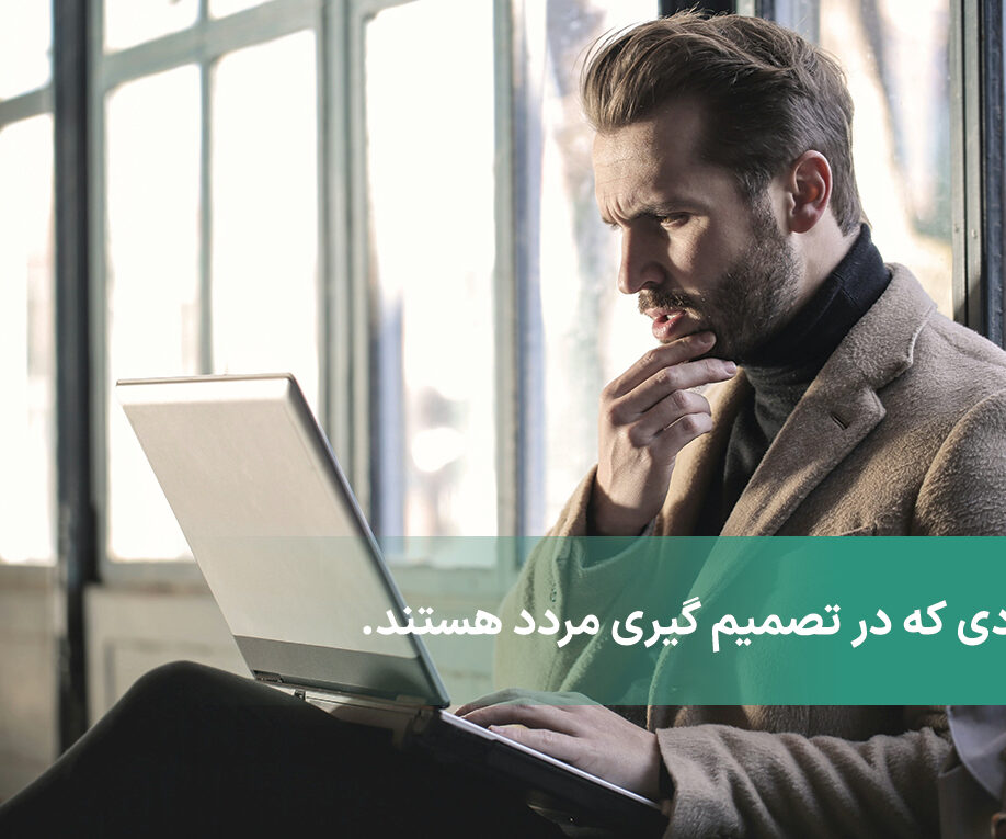 افرادی که مدام مردد هستند و در تصمیم‌گیری دچار تردید می‌شوند