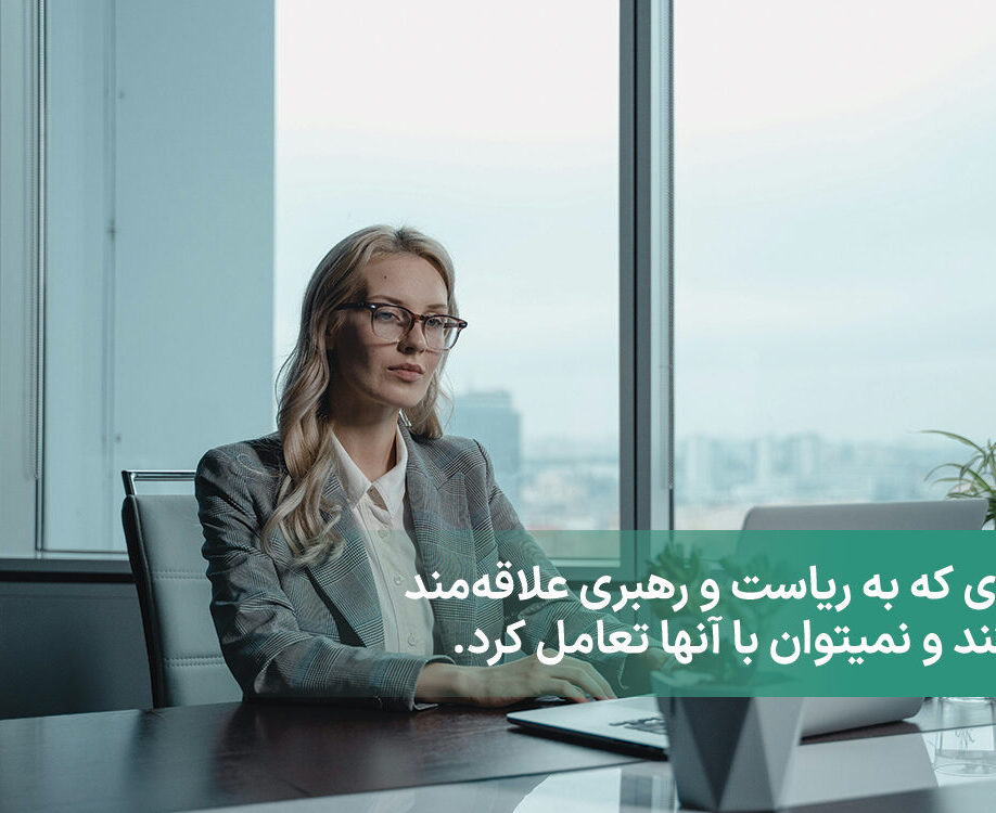 افراد علاقه‌مند به ریاست و رهبری تعامل با آن‌ها دشوار است