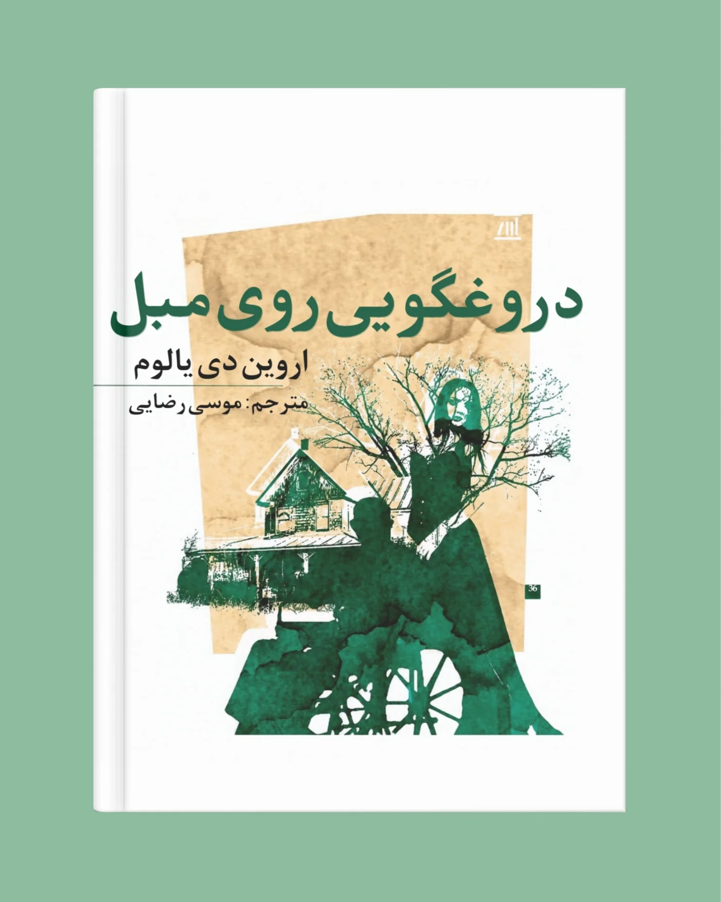 کتاب دروغگویی روی مبل